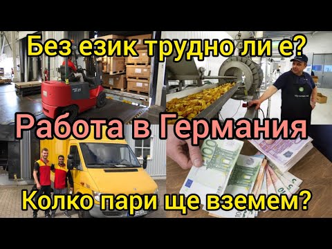 Видео: Работа в Германия без немски език? Пари, квартира, настаняване / Щутгарт / Строителство или Фабрики