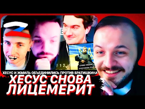 Видео: ЖМИЛЬ ЖЕСТКО ОТВЕТИЛ ХЕСУСУ / ХЕСУС И ЖМИЛЬ ОБЪЕДИНИЛИСЬ ПРОТИВ БРАТИШКИНА / СЧАСТЛИВЫ ГУБАМИ