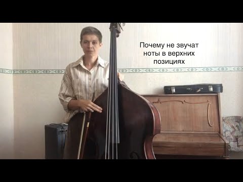 Видео: Как играть,чтобы звучало! Урок 64. Контрабас от А до Я.