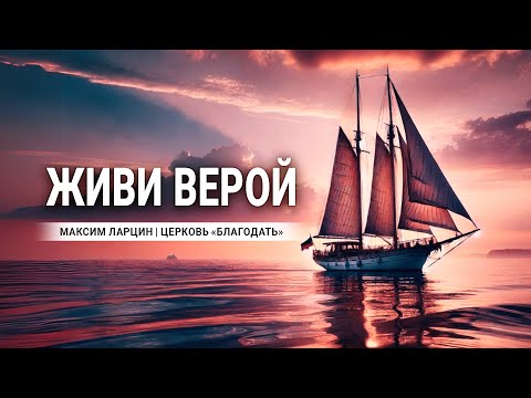 Видео: Живи верой  - проповедует Максим Ларцин, г Винница