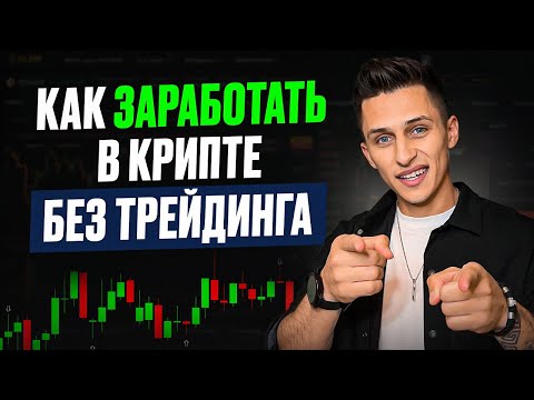 Видео: КАК заработать в крипте БЕЗ трейдинга — пассивный доход для каждого!