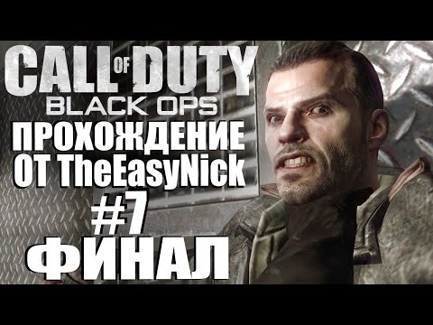 Видео: Call of Duty: Black Ops. Прохождение. #7. ФИНАЛ.