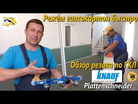Видео: Резак для гипсокартона.Режем гипсокартон быстро.Обзор KNAUF резака для ГКЛ. Режет 630мм .
