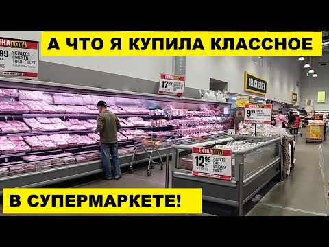 Видео: А ЧТО Я КУПИЛА КЛАССНОЕ В СУПЕРМАРКЕТЕ!