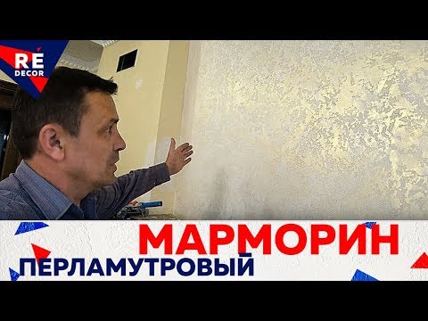 Видео: Так МОЖЕТ Каждый. Белый Матовый МАРМОРИН с ПЕРЛАМУТРОВЫМ Отливом .