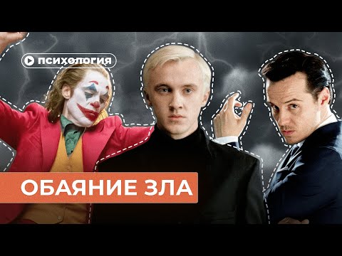 Видео: Почему нам нравятся злодеи?