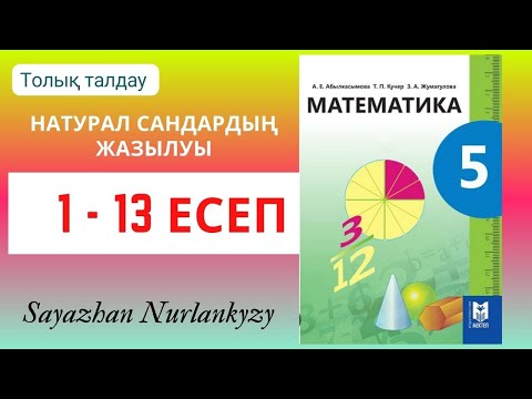 Видео: Математика 5 сынып 1 2 3 4 5 6 7 8 9 11 13 есеп ГДЗ