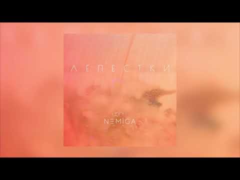 Видео: NEMIGA - Лепестки ( EGOPIUM remix )