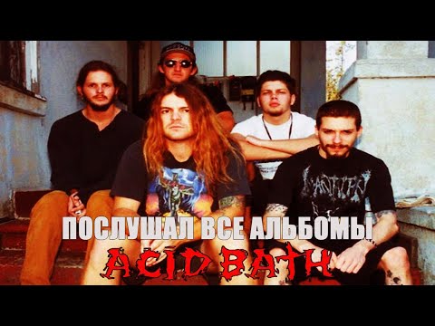 Видео: Я ПОСЛУШАЛ АЛЬБОМЫ Acid Bath