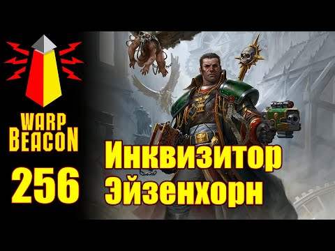 Видео: ВМ 256 Либрариум 40к  - Инквизитор Эйзенхорн / Inquisitor Eisenhorn