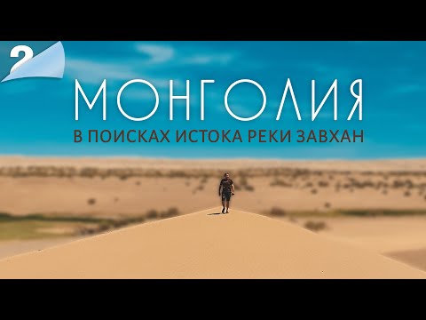 Видео: Большая экспедиция в Монголию. Часть 2. Поиск истока реки Завхан