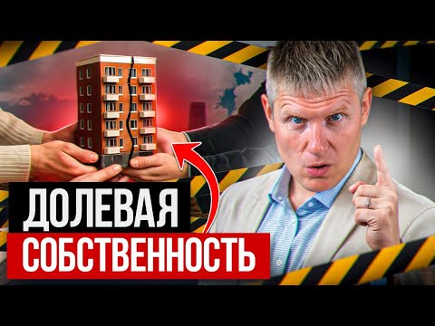 Видео: Доли — это ПРИГОВОР для твоей квартиры! Почему опасна долевая собственность?