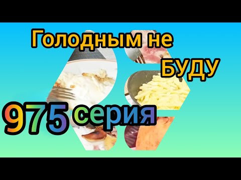 Видео: Голодным не буду 975