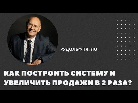 Видео: Как построить систему и увеличить продажи в 2 раза? 