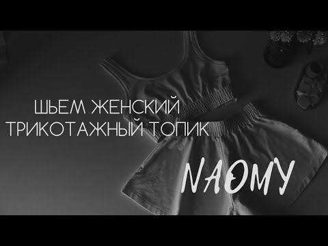 Видео: Шьем трикотажный женский топик NAOMY