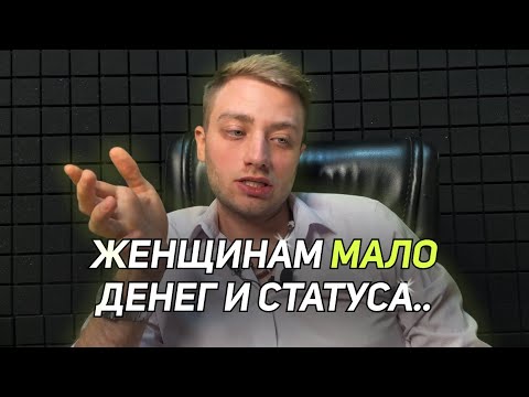 Видео: Чего хочет от мужчины СОВРЕМЕННАЯ женщина? Выворачиваем правду..