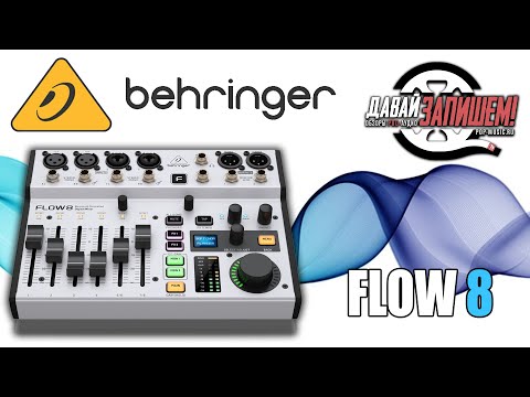 Видео: Цифровой микшерный пульт Behringer Flow 8 (удобен для стримов и записи)