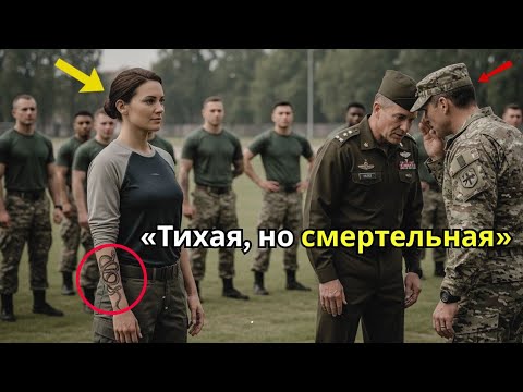 Видео: «Над ней смеялись на тренировке — пока полковник не прошептал: „Это метка Чёрной Гадюки.“»