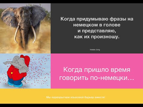 Видео: Немецкий разговорный клуб в скайпе и розыгрыш двух призов 🎁🎁 Как преодолеть языковой барьер?