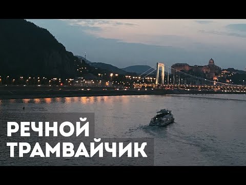 Видео: Речной трамвайчик Будапешта — как купить билет, остановки и виды с Дуная