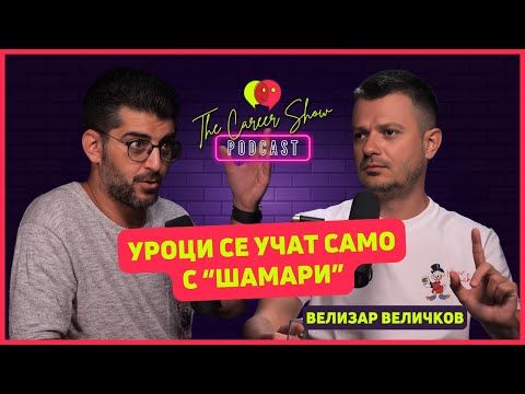 Видео: Уроци се учат само с "шамари" | Велизар Величков - Визо | The Career Show Podcast | E034