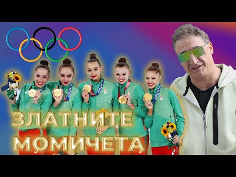 Видео: Последното интервю на Златните ни момичета