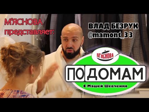 Видео: ПоДомам с Машей Шевченко #49 Влад Безрук или mamont_33