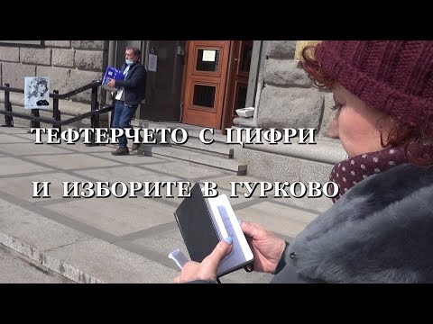 Видео: ТЕФТЕРЧЕТО С ЦИФРИ И ИЗБОРИТЕ В ГУРКОВО