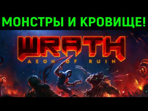 Видео: Монстры и кровище - максимальная сложность без прицела - Wrath Aeon of Ruin