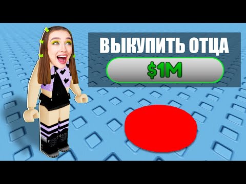 Видео: ВЫКУПИЛА ОТЦА ЗА 1.000.000$ в ROBLOX ! 😱