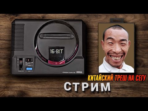 Видео: Китайщина на Sega Mega Drive | Sega Genesis