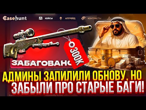 Видео: АДМИНЫ ЗАПИЛИЛИ ОБНОВУ, но ЗАБЫЛИ ПРО СТАРЫЕ БАГИ НА CASEHUNT! (CS2/КС2)