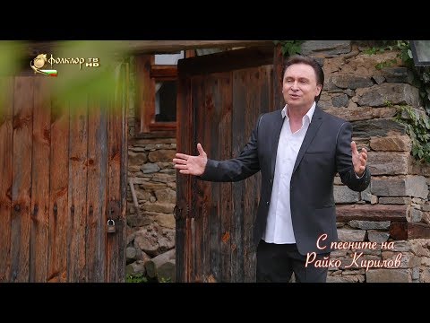 Видео: С песните на Райко Кирилов