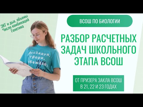 Видео: Разбор расчетных задач школьного этапа ВСОШ по биологии | важные приемы и техники расчетов!