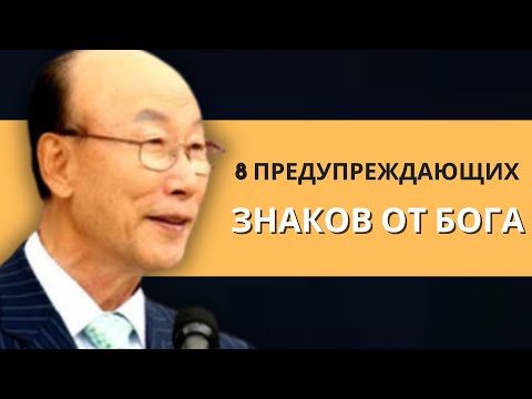 Видео: 8 знаков, что Бог не хочет, чтобы вы были с этим человеком | Дэвид Пол Йонги Чо