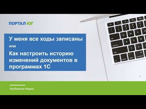 Видео: Как настроить историю изменения документов в программах 1С?
