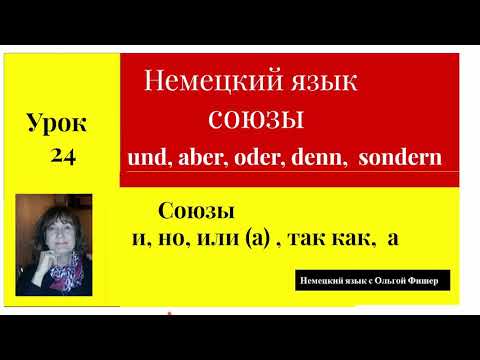 Видео: Немецкий язык  Союзы в немецком языке  und, aber, oder, denn, sondern  Урок 24