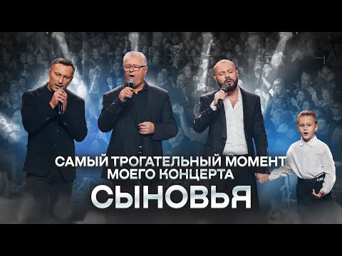 Видео: Я. Сумишевский с сыном, братом и отцом на одной сцене / СЫНОВЬЯ (юбилейный концерт)