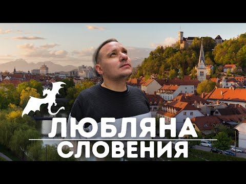Видео: Как влюбиться в Любляну за один день 🇸🇮 Словения