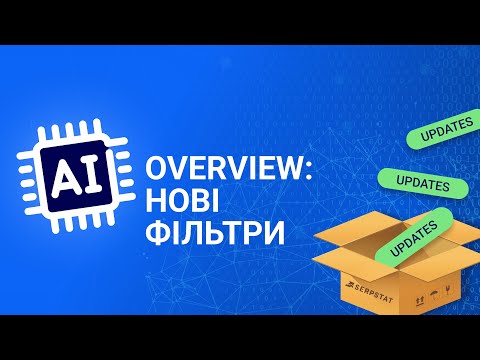 Видео: ✨Нові фільтри за AI overview: аналіз домену, конкурентів, ключових слів