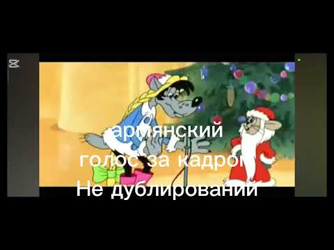 Видео: Песня про дед мороз и снегурочка разные языках Идея @Сахарос4k (Ну погоди 8 выпуск)