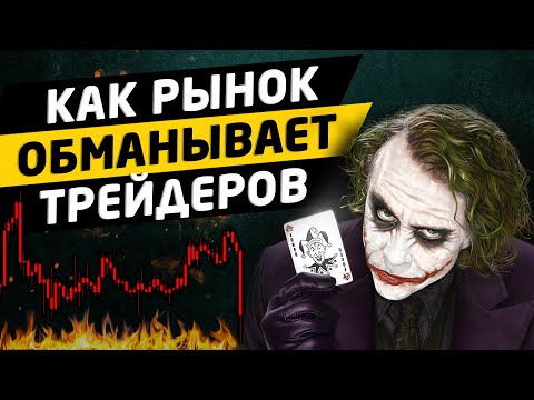 Видео: Как разводят трейдеров на бирже. Трейдинг