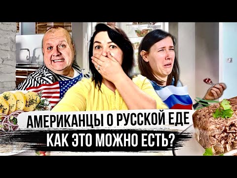 Видео: Что едят в США | Реакция АМЕРИКАНЦЕВ на Русскую еду