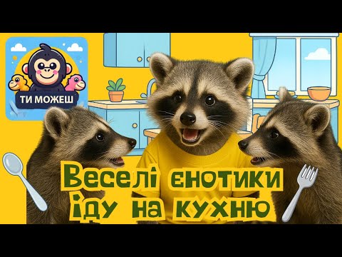 Видео: 🦝 💬 Вчимося говорити співаючи  - Веселі Єнотики - Прості побутові слова - Ти можеш! :)