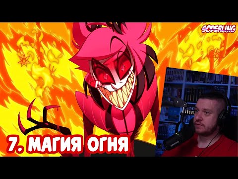 Видео: Все 25 Способностей Аластора, Показанных в "Отеле Хазбин" | РЕАКЦИЯ НА Soderling