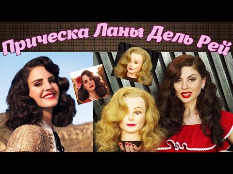 Видео: Прическа Ланы Дель Рей