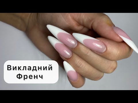 Видео: Викладний френч. Френч. Викладний френч акригелем. Нарощення нігтів.