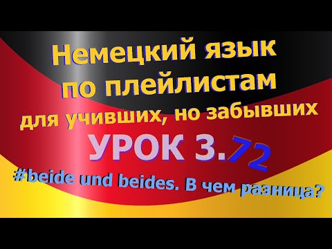 Видео: Немецкий язык по плейлистам для учивших, но забывших. Урок 3.72 beide und beides. В чем разница?
