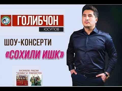 Видео: Шоу-консерти Голибчон Юсупов 2019 (ПУРРА)