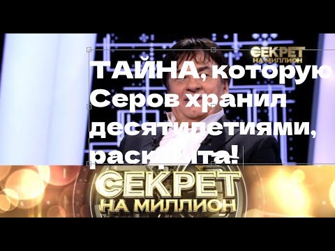 Видео: ТАЙНА, которую АЛЕКСАНДР СЕРОВ хранил десятилетиями, раскрыта! 😨💬